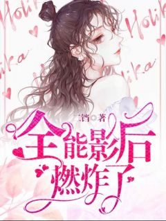 冷烟司齐修小说 《全能影后燃炸了》小说全文精彩试读
