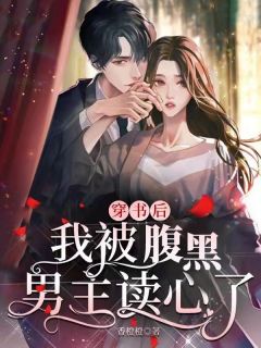 穿书后,我被腹黑男主读心了全集免费在线阅读(时一一路深)