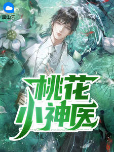 《桃花小神医》小说章节目录免费阅读 夏小宇秦子墨小说阅读