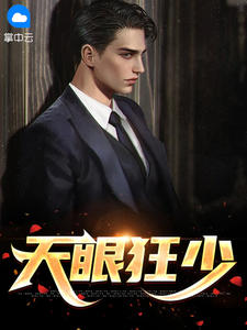 完整版《天眼狂少》林东来周心怡全文免费阅读