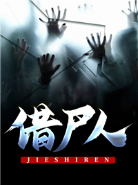 借尸人全文在线阅读 孙仲谋妮儿小说全本无弹窗