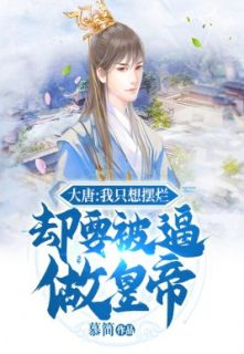 《大唐:我只想摆烂却要被逼做皇帝》小说章节精彩阅读 李宽房玄龄小说阅读