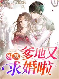 妈咪,爹地又求婚啦免费阅读(苏离沈彦白小说全本资源) 无广告