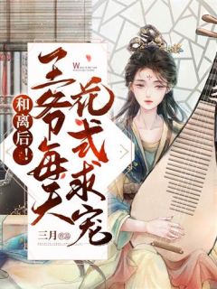 和离后!王爷每天花式求宠沈清欢萧绎小说精彩章节篇免费试读