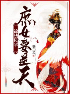 《前世噩梦锦绣风华》小说全文在线阅读 《前世噩梦锦绣风华》最新章节目录