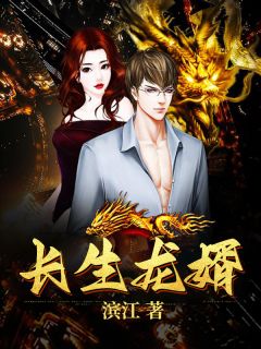 《长生龙婿》小说章节列表精彩阅读 陈长生小灵儿小说阅读