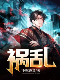 祸乱祸乱小说 方铭苍蓝在线阅读