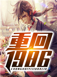 重回1986秦远吕爱小说全文阅读