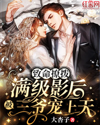 致命撩拨:满级影后被三爷宠上天风晴裴嵘全文在线免费阅读