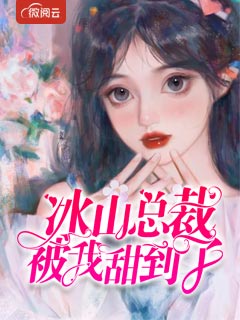 《冰山总裁被我甜到了》小说章节在线阅读 江晚安薄无雩小说全文