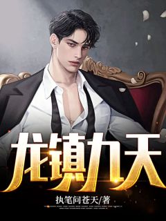 《龙镇九天》林峰苏慧卿大结局免费阅读