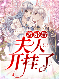 《离婚后,夫人开挂了》小说大结局免费阅读 蓝小棠时慕琛小说全文