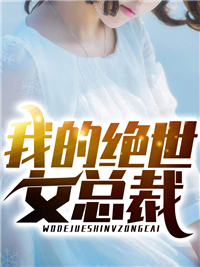 我的绝世女总裁陈龙李欣 我的绝世女总裁免费阅读