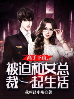高手下山,被迫和女总裁一起生活