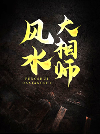 《风水大相师》完整版在线阅读（主角陆缘陆君）