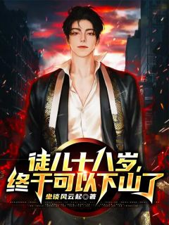 徒儿十八岁,终于可以下山了韩小龙苏婉儿目录_徒儿十八岁,终于可以下山了阅读