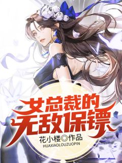 《女总裁的无敌保镖》大结局在线阅读 《女总裁的无敌保镖》最新章节列表