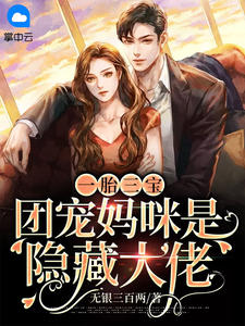 一胎三宝:团宠妈咪是隐藏大佬