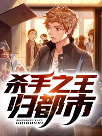 《杀手之王归都市》大结局免费试读 《杀手之王归都市》最新章节目录