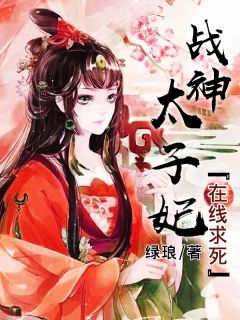 战神太子妃在线求死小说全集免费免费试读（柳昕泠萧晋安）