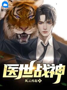 医世战神原著小说免费阅读