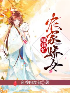 《农家娇女赚钱忙》小说章节免费阅读 林小渔吕成行小说阅读