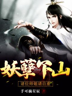 《妖孽下山：诸位师姐请自重》小说最新章节免费阅读（精彩章节未删节）