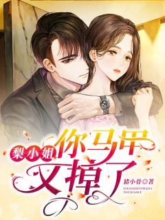 《夫人马甲请护好》梨烟温西沉大结局精彩阅读