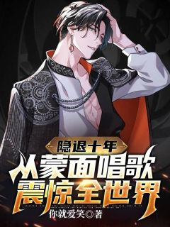 隐退十年,从蒙面唱歌震惊全世界