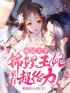 厄运王爷:家有锦鲤王妃超给力