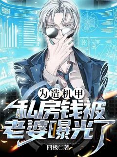 为造机甲,私房钱被老婆曝光了