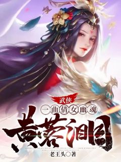 武侠:一曲倩女幽魂,黄蓉泪目