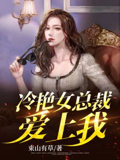 《冷艳女总裁爱上我》小说全集免费在线阅读(楚霄林舒晴)
