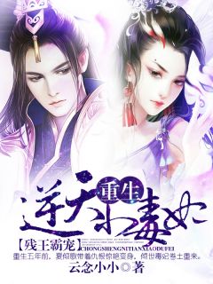 《王爷,王妃她也重生回来了!》大结局精彩阅读 《王爷,王妃她也重生回来了!》最新章节目录