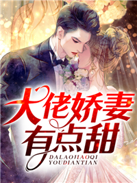 大佬娇妻有点甜小说全文免费阅读 楚梓言沈慕寒章节目录精彩章节