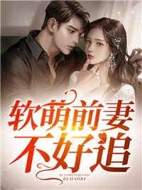 软萌前妻不好追章节 软萌前妻不好追小说目录阅读