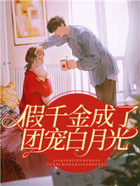 假千金成了团宠白月光陆瓷霍然目录 假千金成了团宠白月光小说阅读