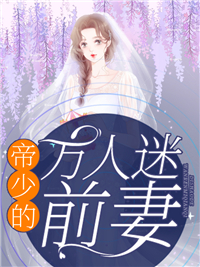 帝少的万人迷前妻全文免费阅读 帝少的万人迷前妻棠一甜