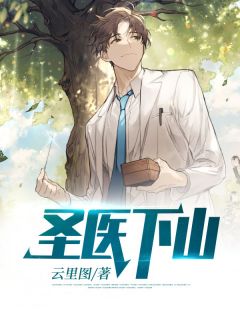 江宁韩清雅by云里图 圣医下山在线阅读