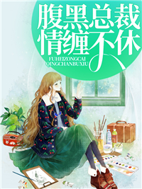 《腹黑总裁情缠不休》小说精彩阅读 《腹黑总裁情缠不休》最新章节列表