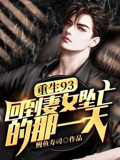 重生93:回到妻女坠亡的那一天