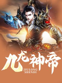 九龙神帝易阡陌鱼幼薇小说全文阅读