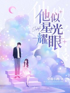 他似星光耀眼乔绾绾战景霆 他似星光耀眼小说全文阅读