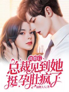 小说《离婚后:总裁见到她挺孕肚疯了》云舒霍晔霆全文免费阅读