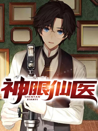 神眼医仙小妖 神眼医仙在线阅读