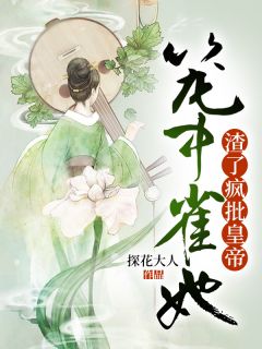 《笼中雀她渣了疯批皇帝》大结局在线阅读 《笼中雀她渣了疯批皇帝》最新章节列表