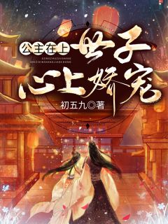 主角是南瑾曦墨子煜的小说 《公主在上：世子心上娇宠》 全文在线阅读