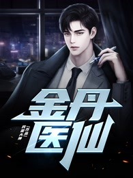 《金丹医仙》小说全文在线试读 叶天刘小芳小说全文