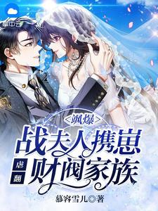 《飒爆！战夫人携崽虐翻财阀家族》完结版精彩阅读 《飒爆！战夫人携崽虐翻财阀家族》最新章节列表