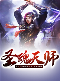 《圣魂天师》小说完结版在线试读 陆宇马灵月小说全文